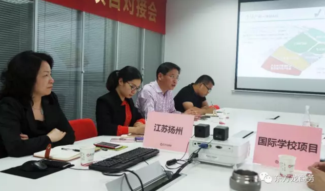 東方龍商務舉行國際學校建設投資選址項目政府對接會,初步達成合作共識 東方龍商務舉行國際學校建設投資選址項目政府對接會,初步達成合作共識
