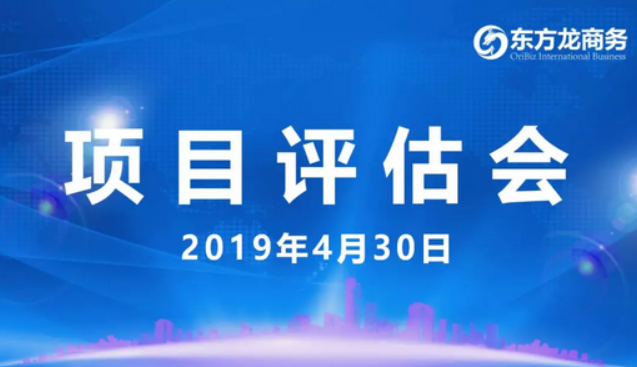 【項目評估會】東方龍商務舉行4月下旬項目評估會，35個優(yōu)質項目經(jīng)評估可對接全國政府園區(qū)！