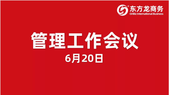 東方龍商務(wù)集團(tuán)舉行管理工作會議，打造卓越委托招商職業(yè)經(jīng)理人，適應(yīng)集團(tuán)擬上市管理要求！