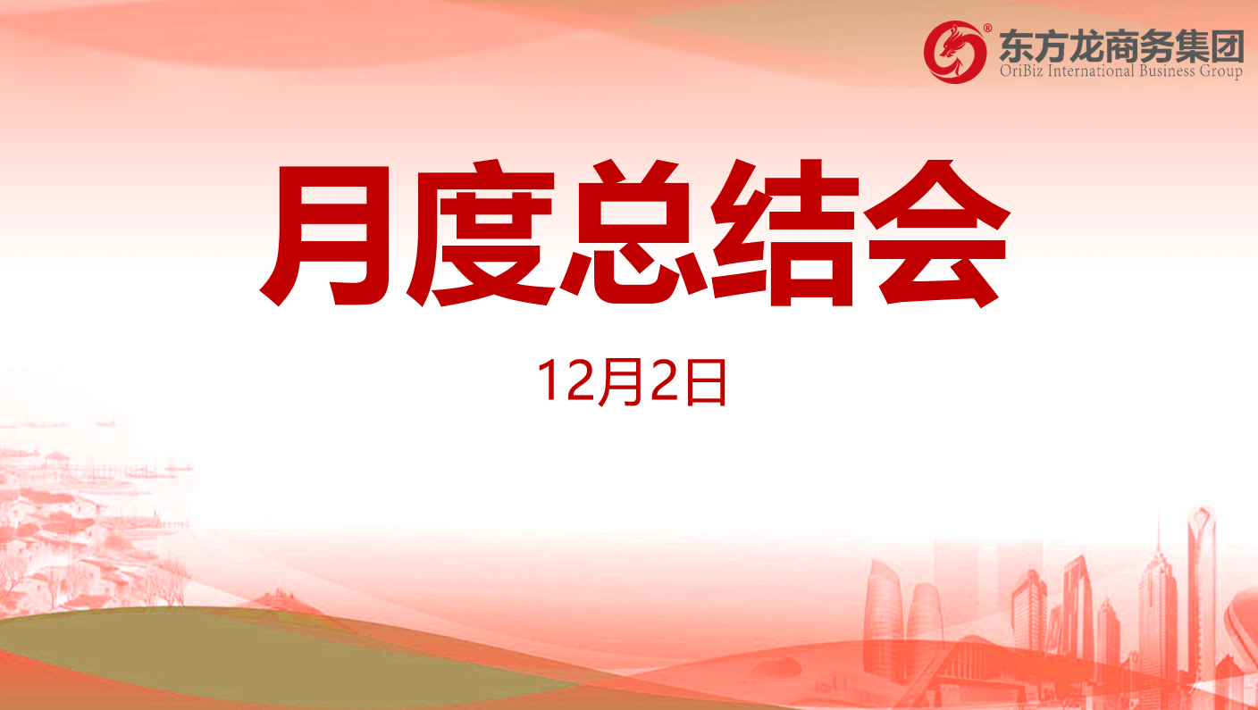 【月度總結(jié)】東方龍商務(wù)集團(tuán)舉行十一月份總結(jié)大會(huì)，全力沖刺“大干100天活動(dòng)”目標(biāo)，為2020年“必須打贏的仗”做好準(zhǔn)備