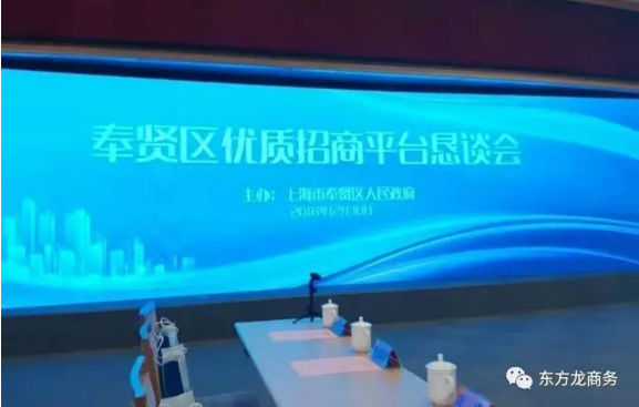 東方龍商務應邀出席2016奉賢區優質招商平臺懇談會 東方龍商務應邀出席2016奉賢區優質招商平臺懇談會