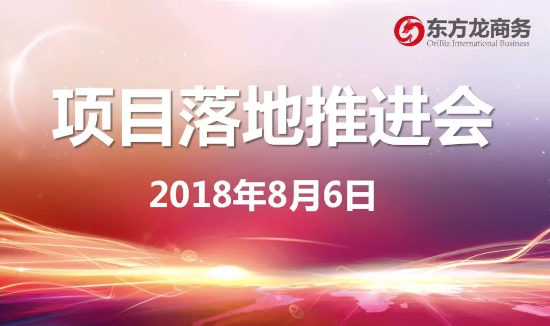 【項目推進】東方龍商務舉行項目落地推進會,協(xié)調(diào)項目后續(xù)考察,制定重點項目落地方案 【項目推進】東方龍商務舉行項目落地推進會,協(xié)調(diào)項目后續(xù)考察,制定重點項目落地方案