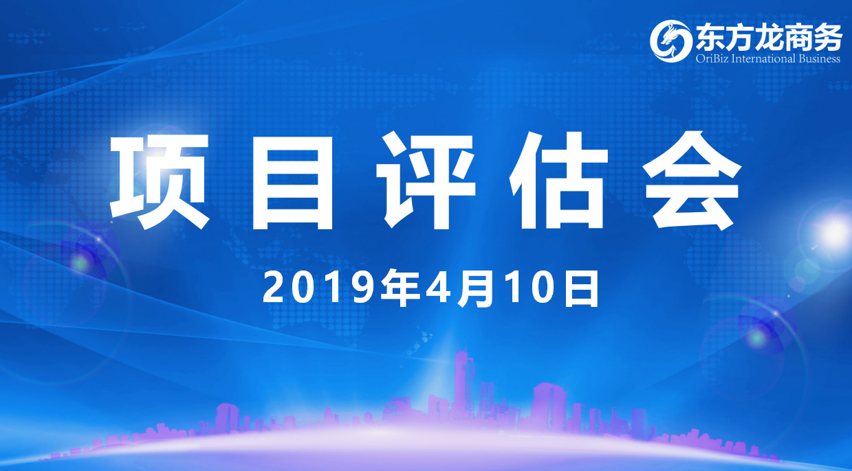 【項目評估會】東方龍商務舉行4月上旬項目評估會,36個優(yōu)質項目經(jīng)評估可對接政府園區(qū) 【項目評估會】東方龍商務舉行4月上旬項目評估會,36個優(yōu)質項目經(jīng)評估可對接政府園區(qū)