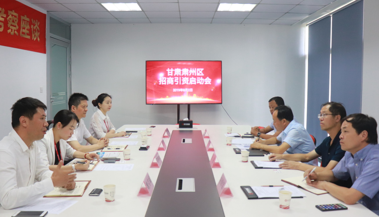 【啟動會】東方龍商務舉行甘肅酒泉肅州區委托招商引資啟動會，助力形成產業集聚，增強經濟發展新動能！