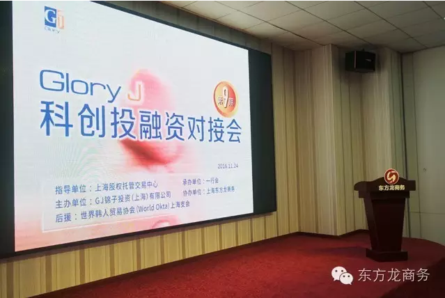 東方龍商務協辦Glory J科創投融資對接會圓滿落幕 東方龍商務協辦Glory J科創投融資對接會圓滿落幕