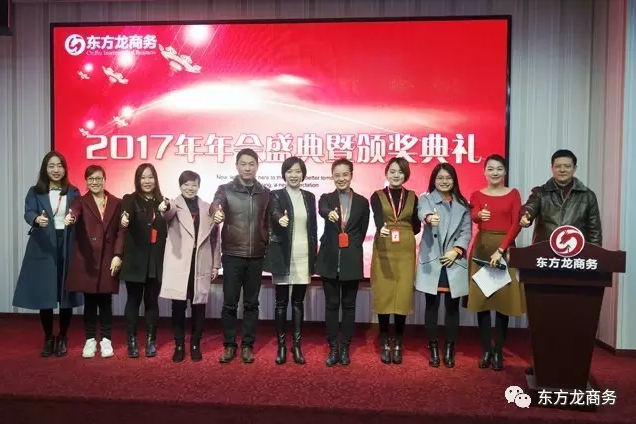 東方龍商務舉行2016年度總結表彰大會暨2017年會,同心同行,贏戰2017,共創輝煌! 東方龍商務舉行2016年度總結表彰大會暨2017年會,同心同行,贏戰2017,共創輝煌!