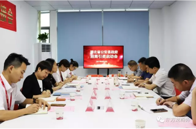 東方龍商務舉行湖北荊州公安縣委托招商引資啟動會暨汽車智能系統全國布點項目對接 東方龍商務舉行湖北荊州公安縣委托招商引資啟動會暨汽車智能系統全國布點項目對接
