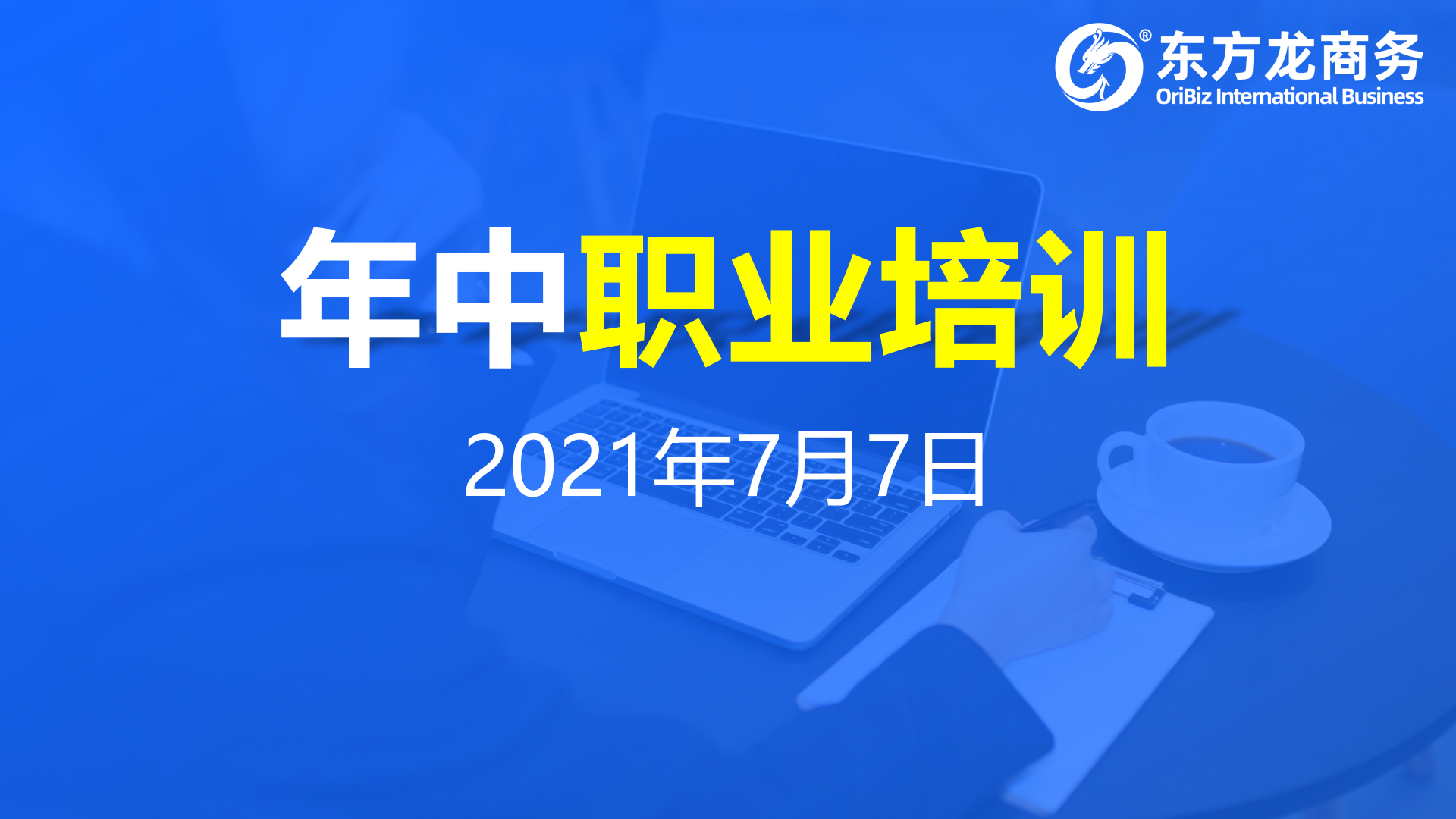 充電蓄能，再出發(fā)！東方龍商務(wù)集團年中招商引資培訓圓滿收官！