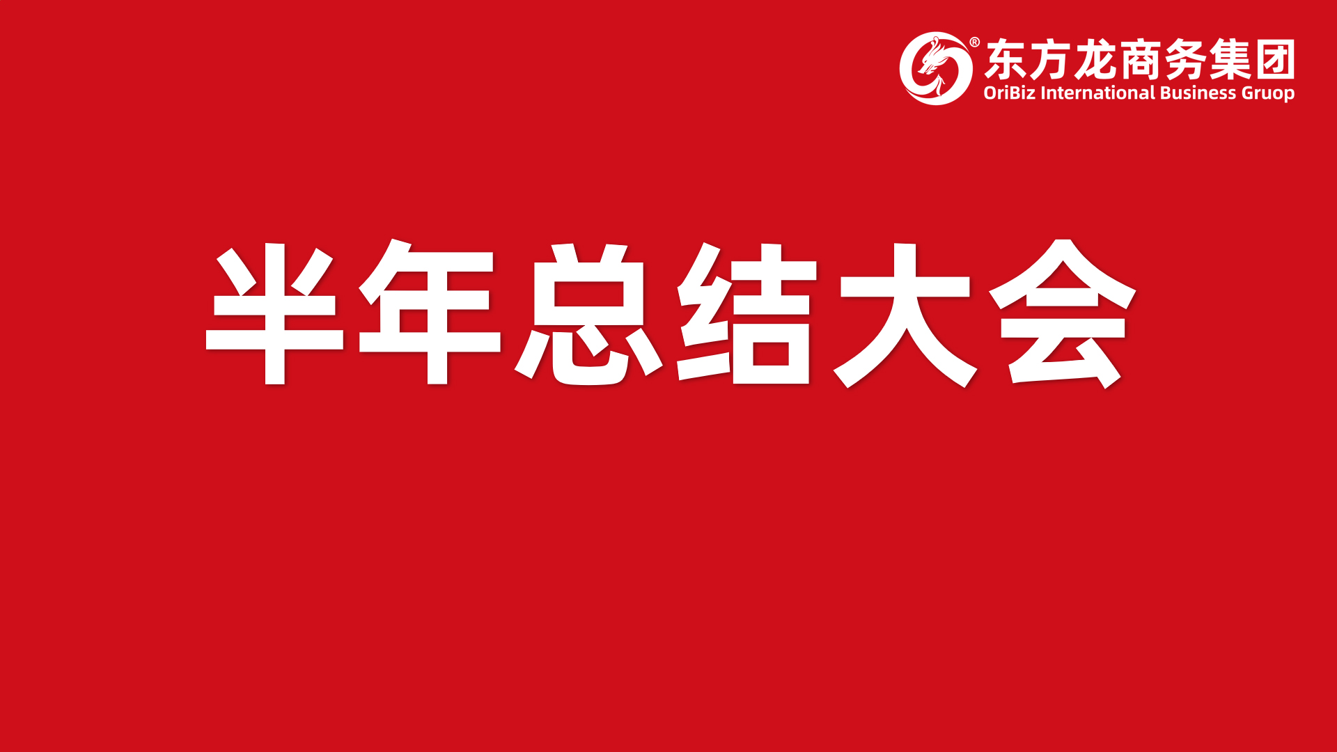 砥礪奮進創(chuàng)佳績，為下半年開局夯實基礎(chǔ)！集團舉行六月份暨上半年度工作總結(jié)表彰會