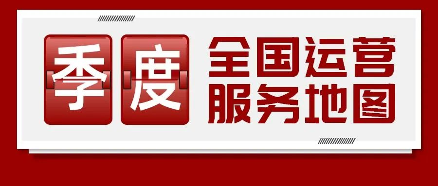 【運(yùn)營(yíng)服務(wù)地圖】三季度簽約總投資體量達(dá)173.35億元！項(xiàng)目轉(zhuǎn)化率穩(wěn)步提升！