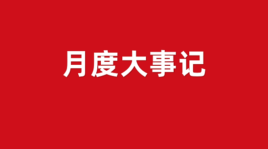 10月沖刺季！集團招商引資運營服務大事記，全面落實“五優(yōu)”戰(zhàn)略！