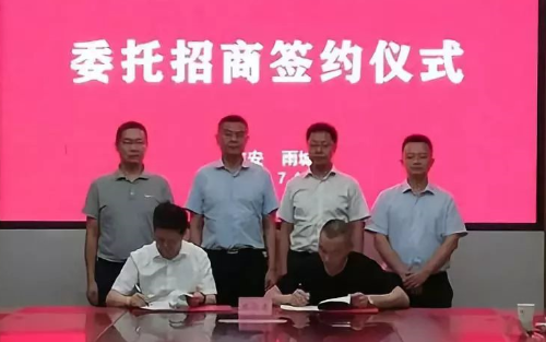 助力四川雅安市雨城區委托招商引資,聚力項目建設,推動經濟高質量發展 助力四川雅安市雨城區委托招商引資,聚力項目建設,推動經濟高質量發展