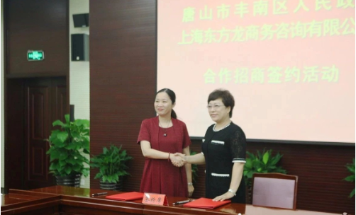 助力河北唐山豐南區(qū)委托招商引資，加快產(chǎn)業(yè)轉(zhuǎn)型升級(jí)步伐