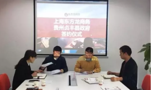東方龍商務集團助力貴州貞豐縣委托招商引資提質增效 東方龍商務集團助力貴州貞豐縣委托招商引資提質增效