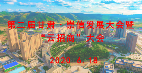 【直播預(yù)告】明日10：00第二屆甘肅·崇信發(fā)展大會暨“云招商”大會準(zhǔn)時開播！