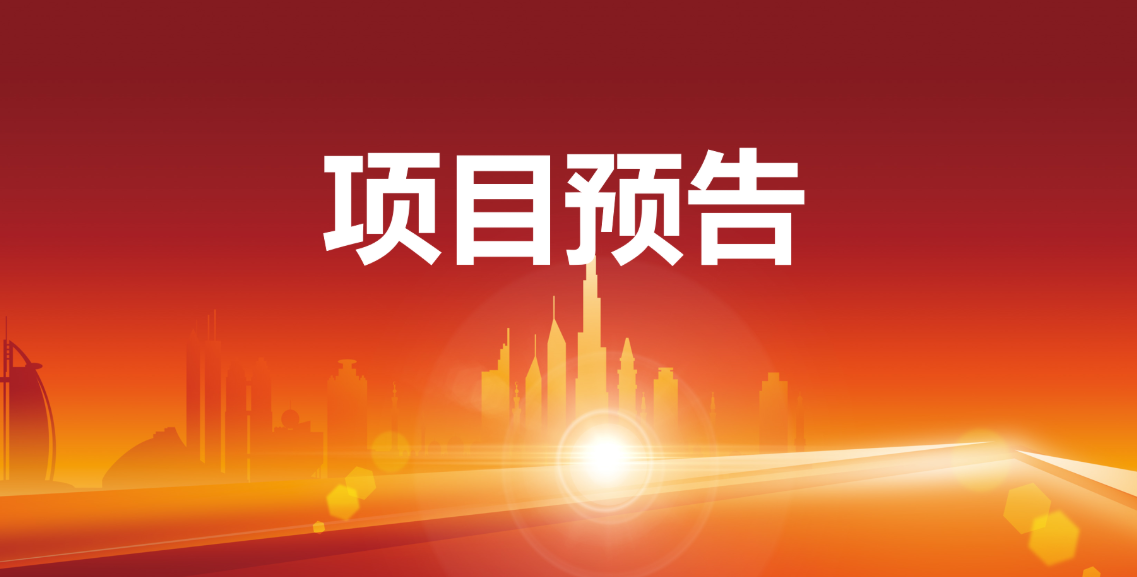 預告:12個優質項目在東方龍商務與全國政府精準對接 預告:12個優質項目在東方龍商務與全國政府精準對接