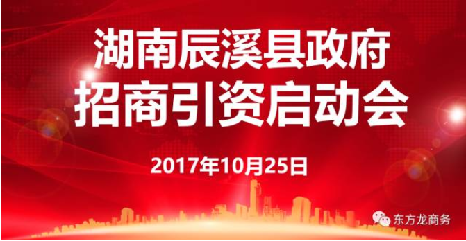 東方龍商務舉行湖南辰溪縣委托招商引資啟動會暨項目對接 東方龍商務舉行湖南辰溪縣委托招商引資啟動會暨項目對接