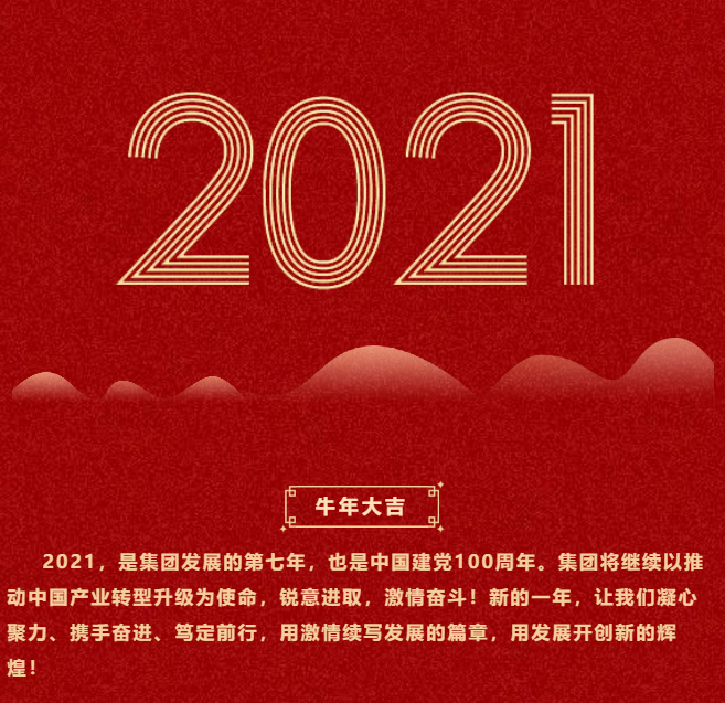 東方龍商務(wù)集團(tuán)祝大家2021牛年大吉，新春快樂！
