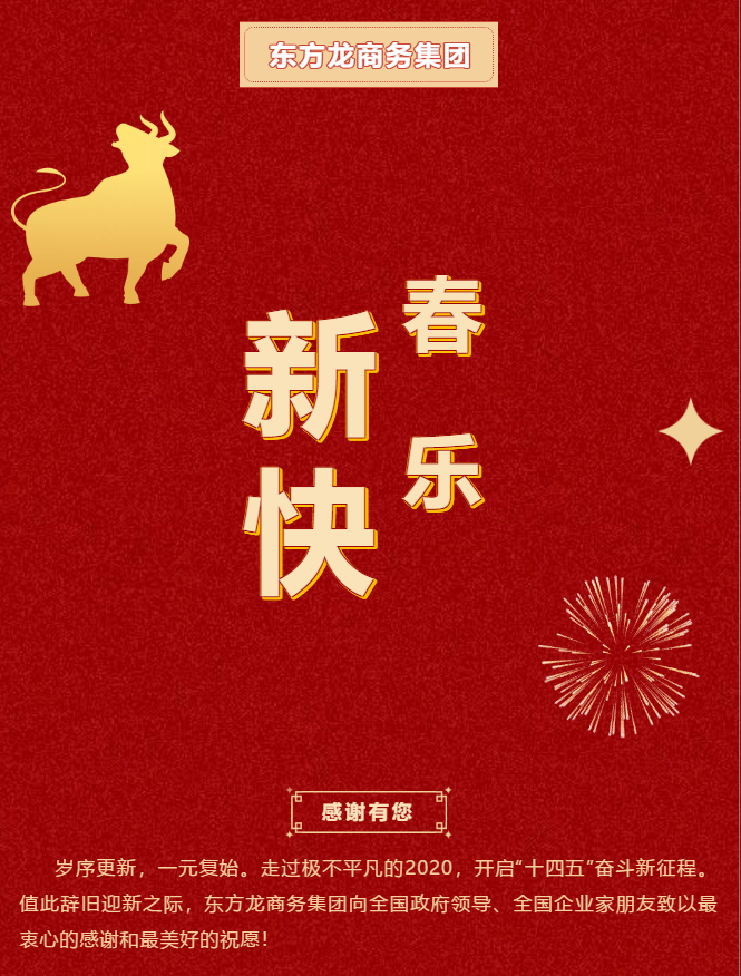 東方龍商務(wù)集團(tuán)祝大家2021牛年大吉，新春快樂！