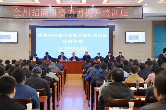 甘肅甘南州特邀東方龍商務集團舉行政府招商引資能力提升培訓班 甘肅甘南州特邀東方龍商務集團舉行政府招商引資能力提升培訓班