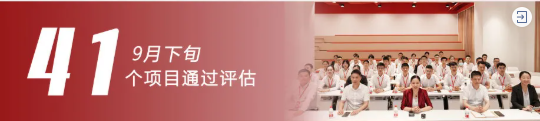 加大項(xiàng)目儲備，積蓄發(fā)展動能！9月下旬，集團(tuán)成功通過41個(gè)優(yōu)質(zhì)投資選址項(xiàng)目