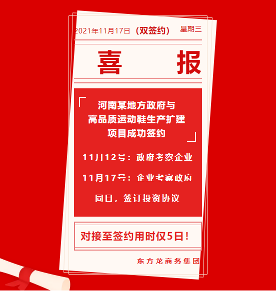用時僅5日！河南某地方政府與高品質運動鞋生產擴建投資選址項目方成功簽訂投資協議
