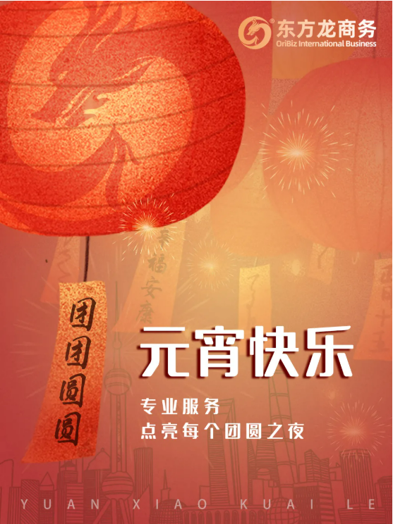 張燈結(jié)彩度元宵，齊心協(xié)力向未來！