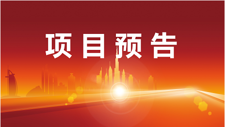 不懼疫情堅(jiān)守開發(fā)一線，寧缺毋濫保質(zhì)量！3月21日起，10家優(yōu)質(zhì)投資選址企業(yè)精準(zhǔn)對(duì)接全國政府園區(qū)！