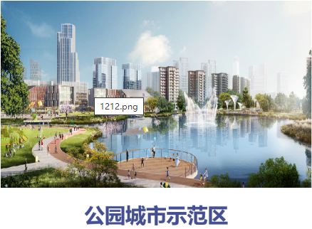 集團(tuán)全力助推四川德陽天府旌城委托招商引資，以科技創(chuàng)新打造最美公園新城！