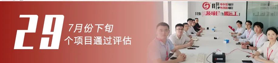 用成績“說話”，讓項目“落地”！7月下旬，集團成功通過29個優(yōu)質(zhì)投資選址項目
