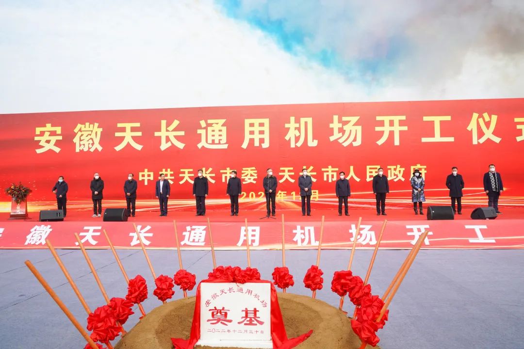 2022年收官之作，總投資103億元通用航空投資選址項(xiàng)目在安徽天長(zhǎng)市開(kāi)工興建！
