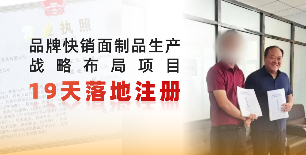  19天完成落地注冊，跑出共贏新速度！品牌快銷面制品生產戰略布局投資選址項目正式落地河南周口