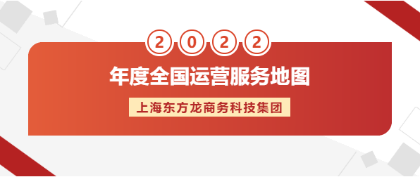【年度運營服務地圖】東方龍商務集團十年磨一劍，出鞘必鋒芒！實干鑄品牌！