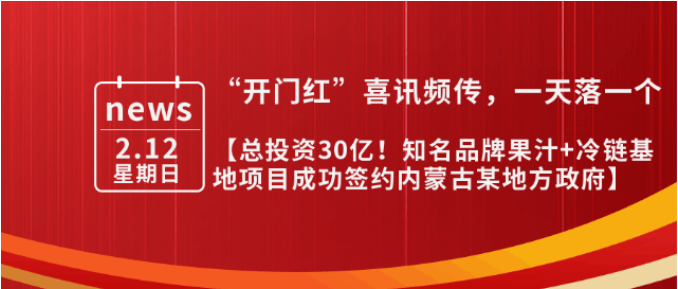 總投資30億，年產值10億！內蒙古某地方政府與知名品牌果汁+冷鏈基地投資選址項目方成功簽訂投資協(xié)議