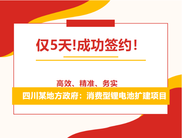 僅5天!成功簽約！四川某地方政府：消費型鋰電池擴(kuò)建項目
