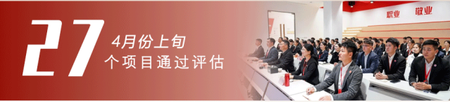 共繪招商“同心圓”，架起政企合作“連心橋”！4月上旬，集團27個優(yōu)質投資選址項目成功通過評估