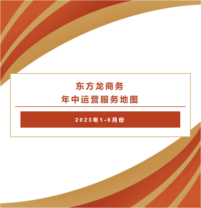 【2023上半年委托招商運營服務地圖】集團上半年精準助力總投資469.98億的優(yōu)質(zhì)項目落戶全國各地
