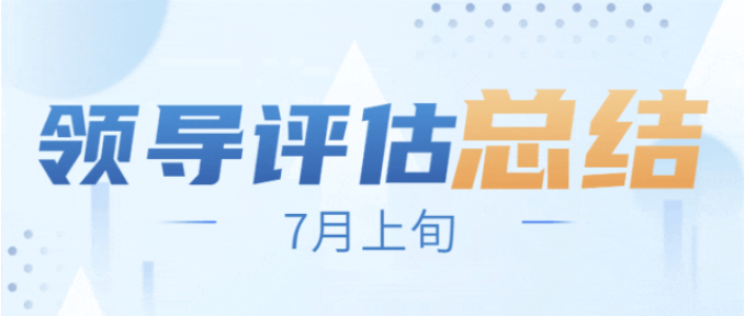 戰(zhàn)高溫，搶項(xiàng)目，全面掀起“夏季攻勢(shì)”！7月上旬，集團(tuán)共38個(gè)優(yōu)質(zhì)投資選址項(xiàng)目通過(guò)評(píng)估