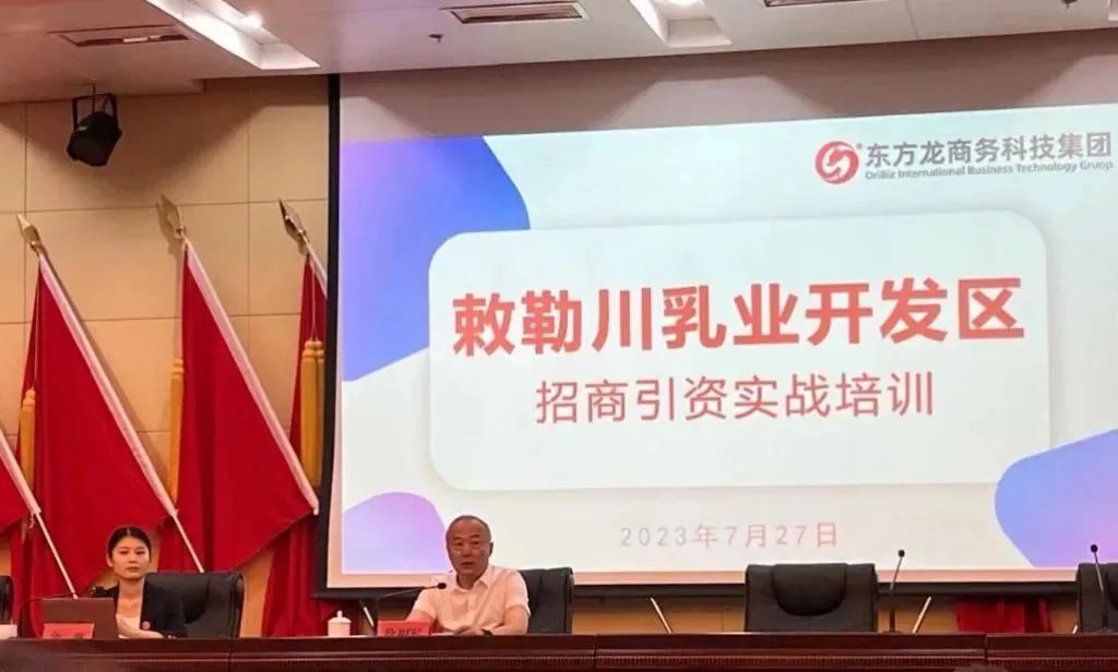 內(nèi)蒙古呼和浩特敕勒川乳業(yè)開發(fā)區(qū)特邀東方龍商務作招商引資專題培訓