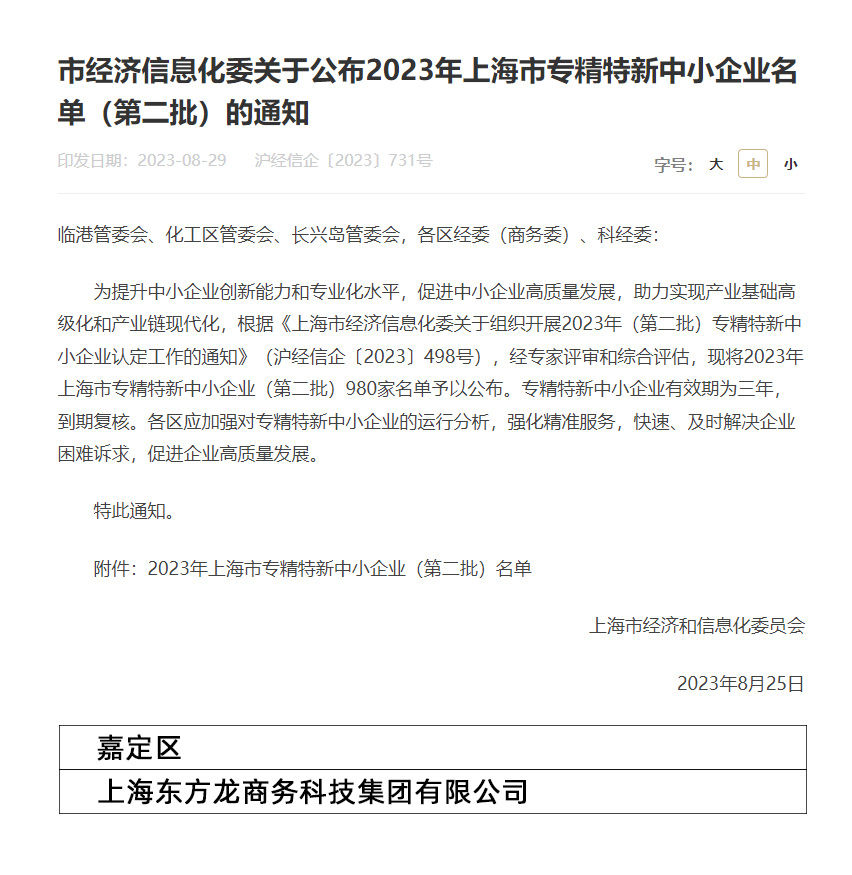 再獲殊榮！東方龍商務集團喜獲2023年度上海市“專精特新”企業稱號！