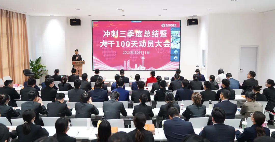 東方龍商務集團舉行“沖刺三季度”總結暨“大干100天”競賽動員大會