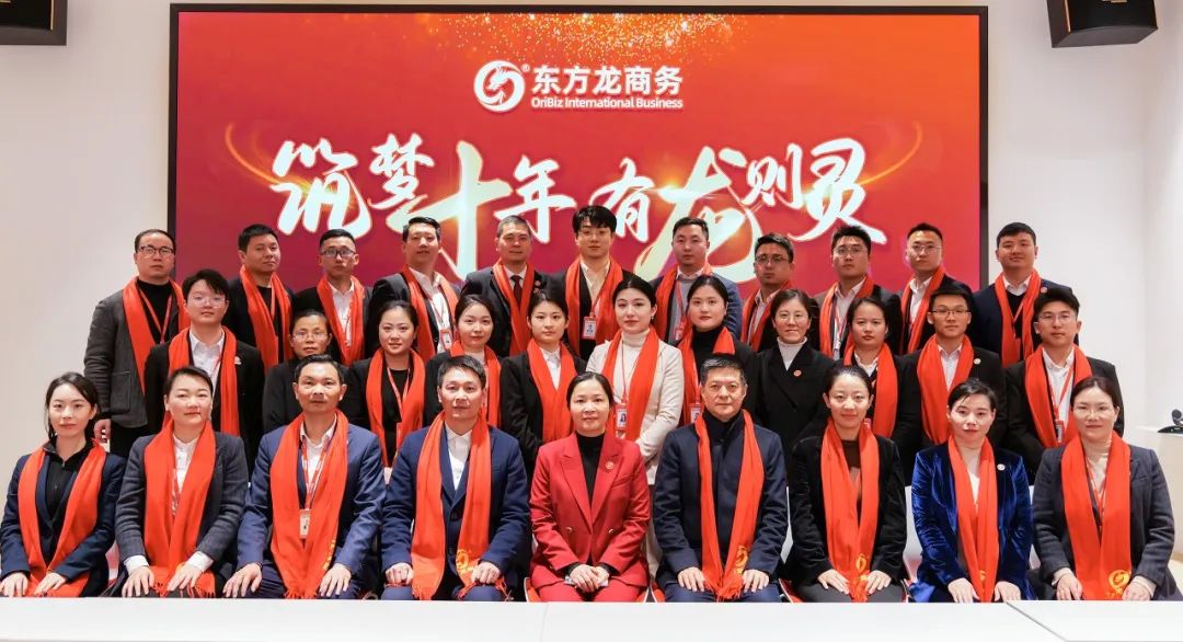 龍行龘龘，開拓新程！東方龍商務集團舉行成立10周年暨2023年度總結表彰大會