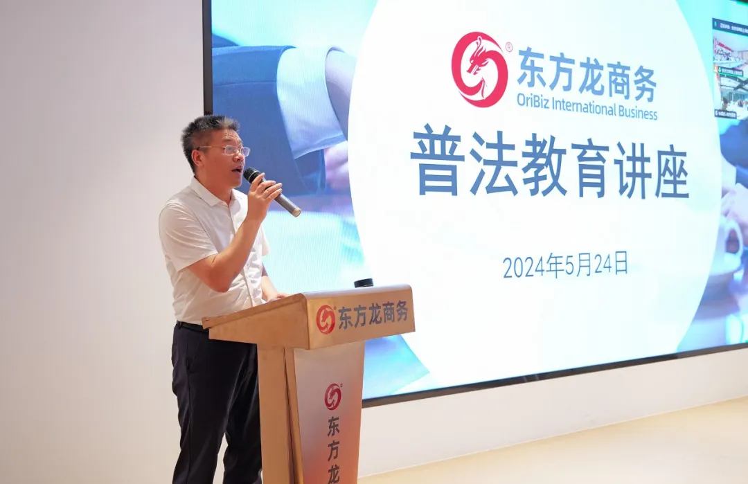 東方龍商務集團組織開展普法教育專題講座，加強企業文化建設，營造良好發展氛圍！