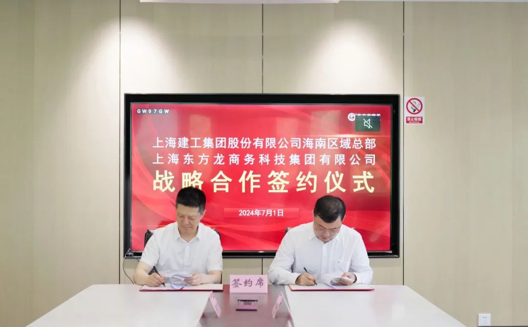 上海東方龍商務(wù)集團(tuán)與上海建工海南區(qū)域總部成功簽約，攜手開啟招商合作新藍(lán)海！