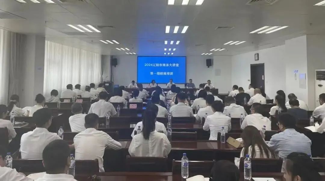 培訓(xùn)規(guī)模達(dá)百人！集團(tuán)受邀赴遼寧省遼陽市做政府專業(yè)招商實(shí)戰(zhàn)培訓(xùn)