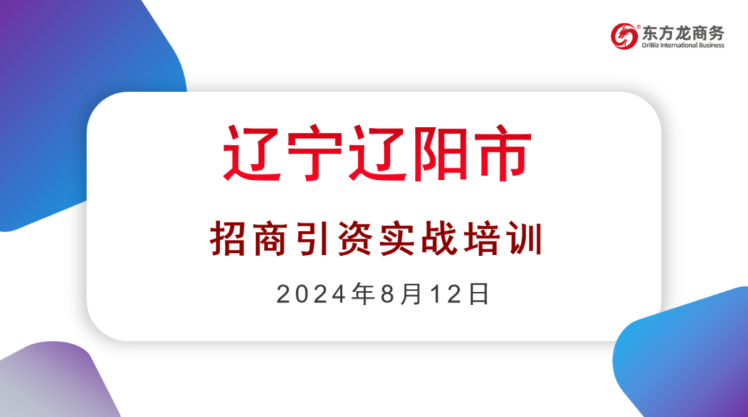 培訓規模達百人！集團受邀赴遼寧省遼陽市做政府專業招商實戰培訓
