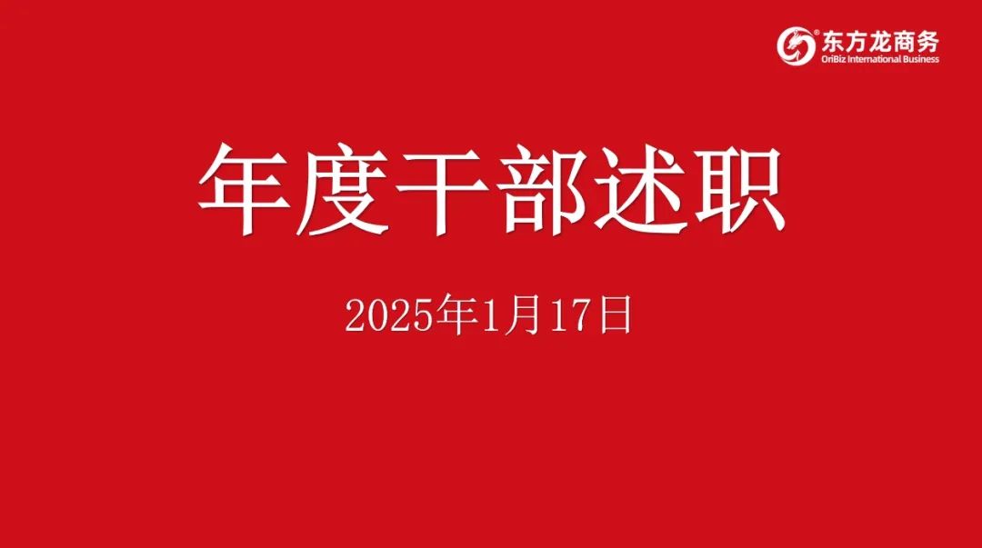 集團成功舉行2024年度高管述職暨360考核測評會議！