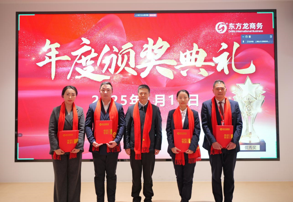 蛻變新生，擁抱變革！上海東方龍商務(wù)集團(tuán)舉行2024年度總結(jié)表彰大會(huì)