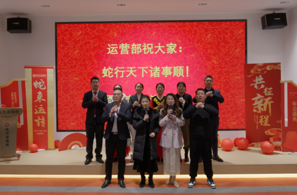 蛇來運轉，共征新程——東方龍商務年度慶典璀璨落幕！