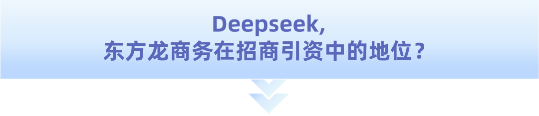 爆火！DeepSeek也太懂上海東方龍商務集團了！